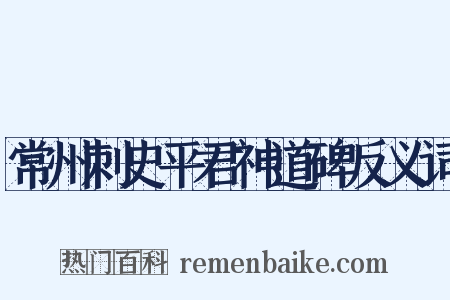 常州刺史平君神道碑反义词是什么意思的图片